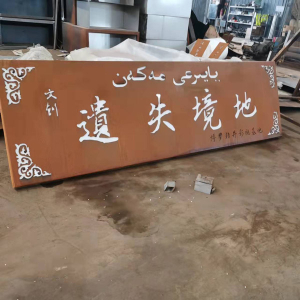庐阳耐候钢招牌